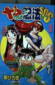 【中古】 やわらか忍法ＳＯＳ ２/講談社/帯ひろ志 やわらか忍法SOS （2） | 帯ひろ志 | マンガ | Kindleストア